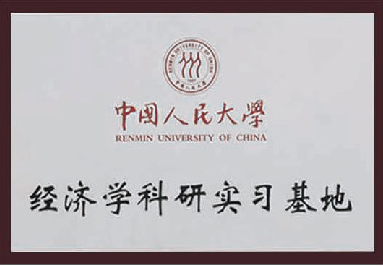 中國人民大學經濟學科研實習基地